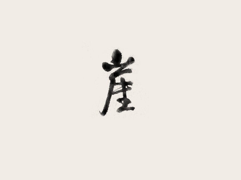 崖