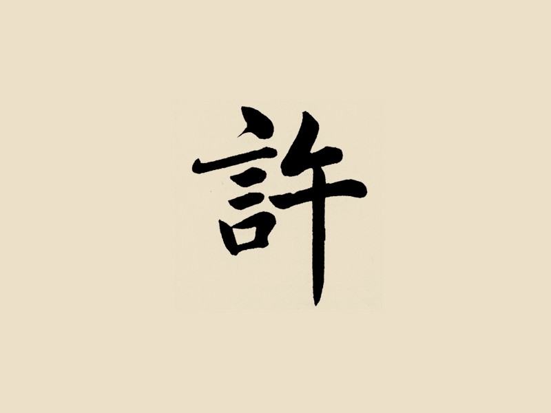 许
