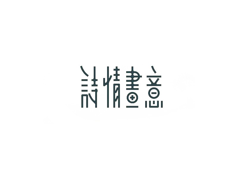 诗情画意