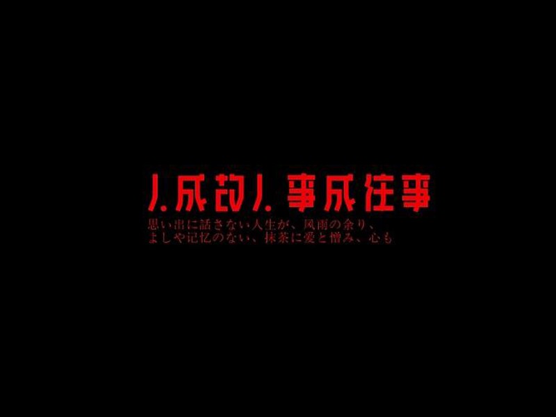 人成故人事成往事