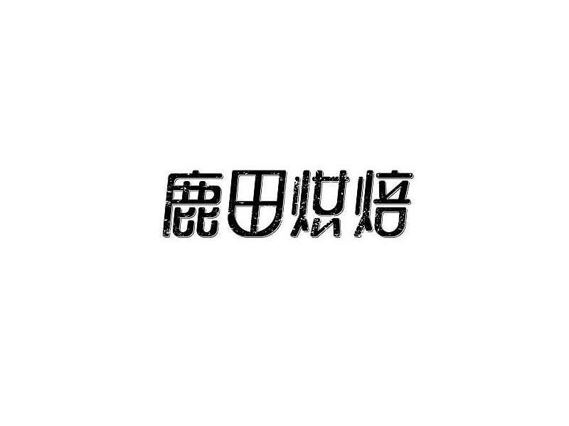 鹿田烘焙