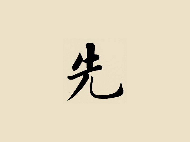 先