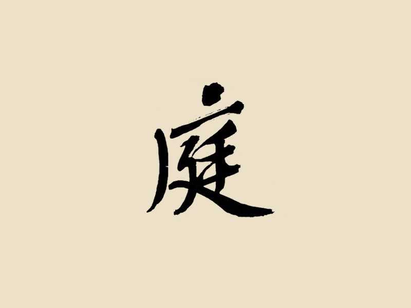庭