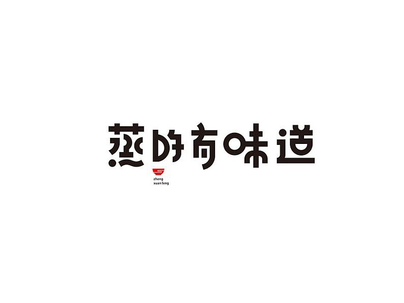 蒸的有味道
