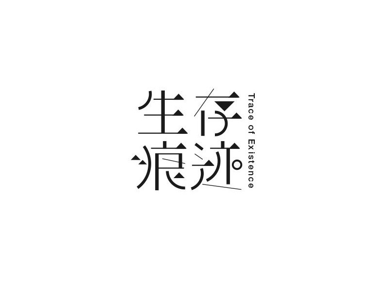 生存痕迹