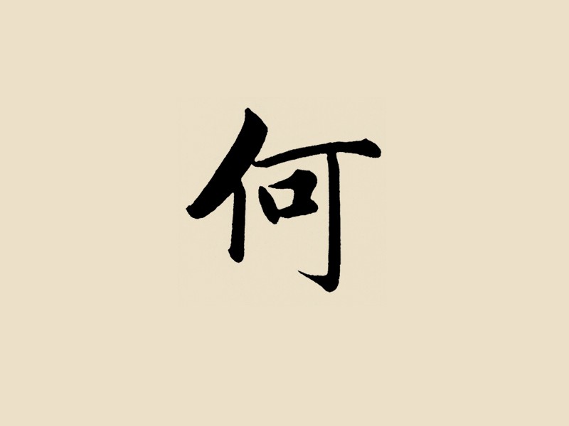 何