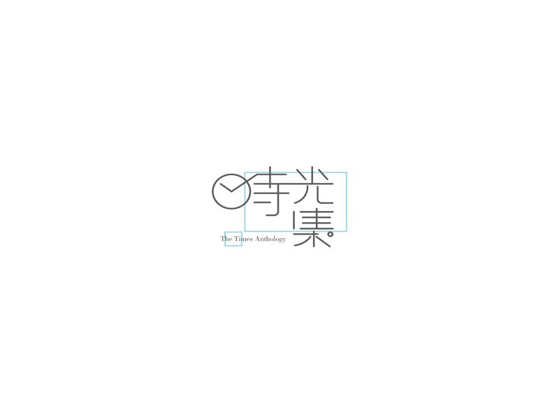 时光集