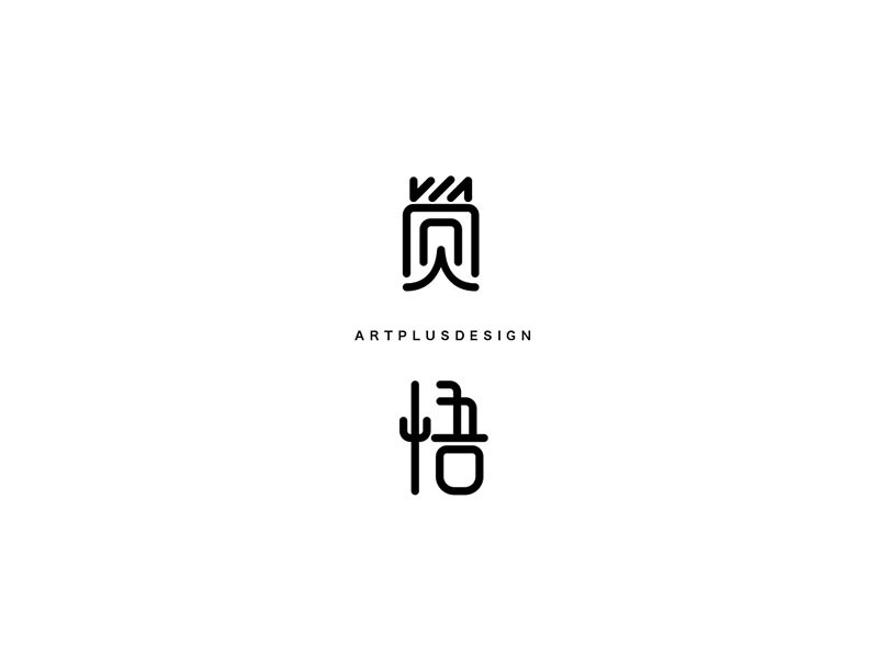 觉悟