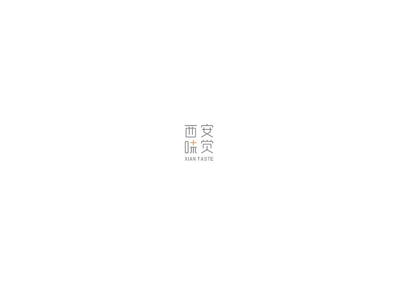 西安味觉