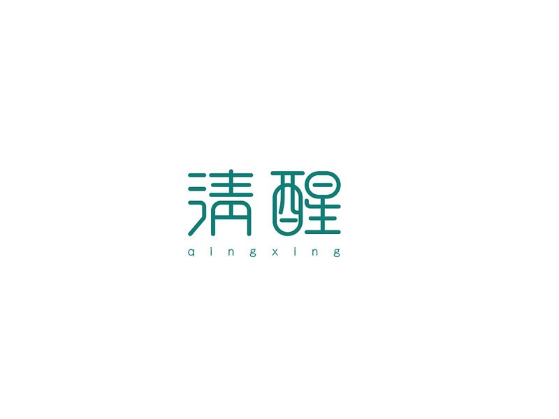 清醒