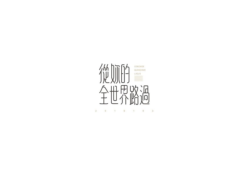 从你的全世界路过