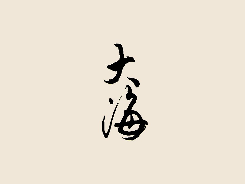 大海