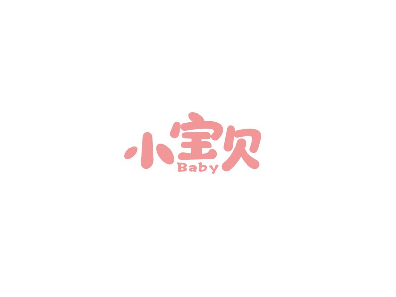 小宝贝