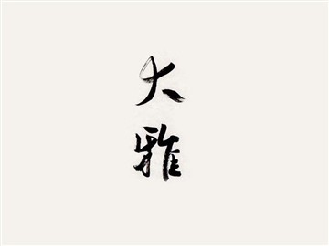 大雅