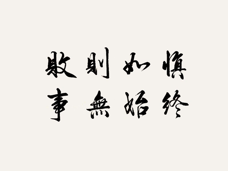 慎终如始则无败事