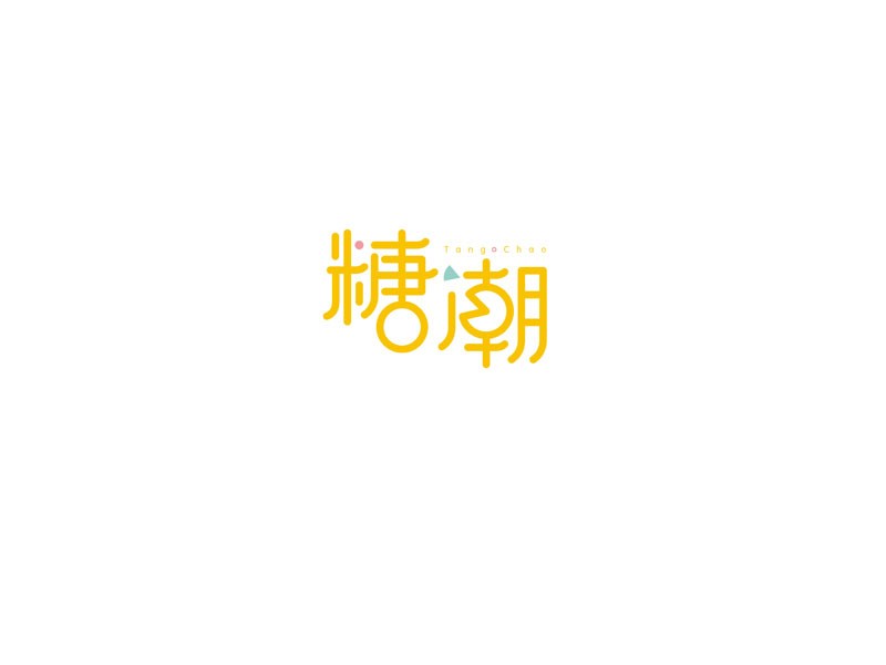 糖潮