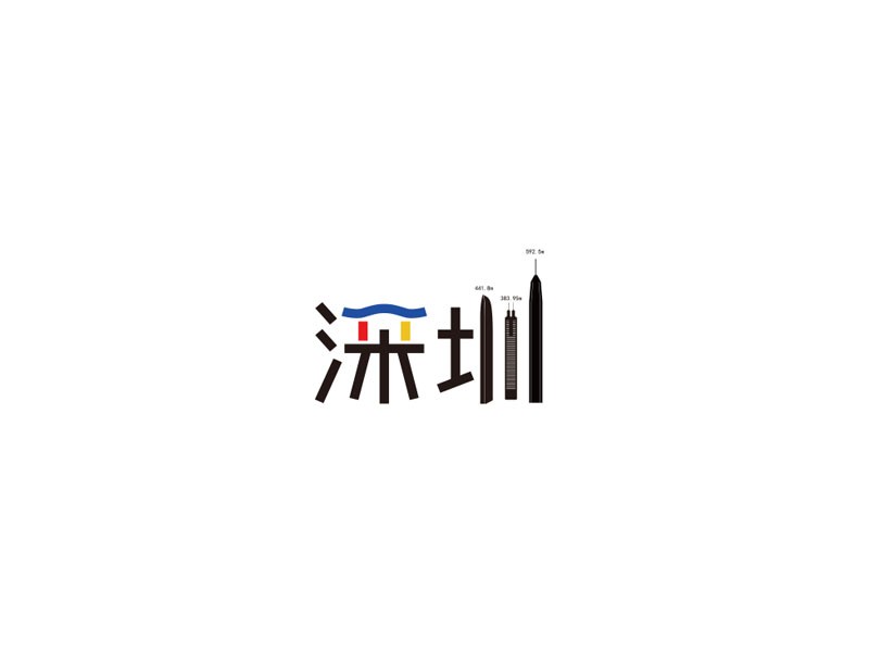 深圳