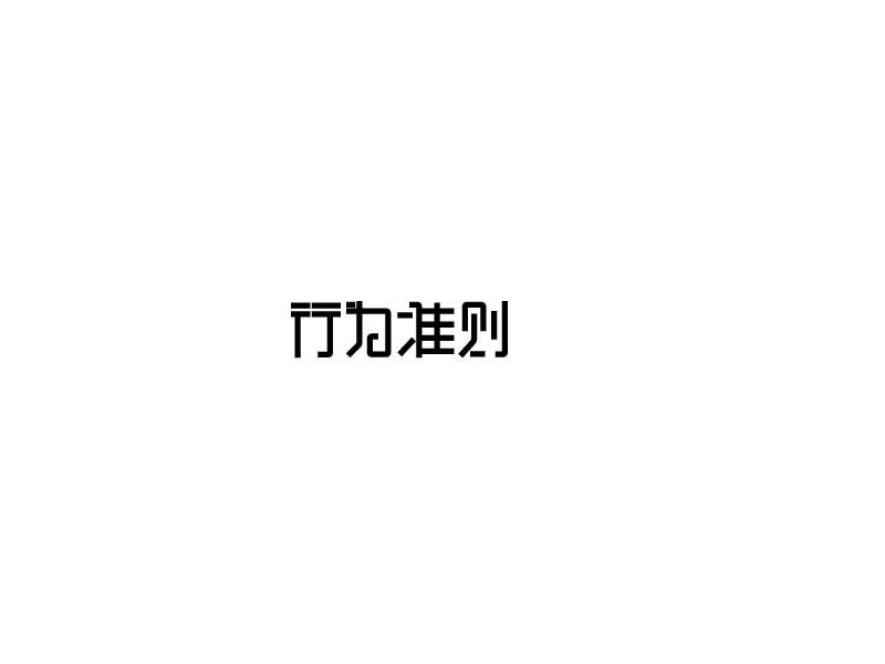 行为准则