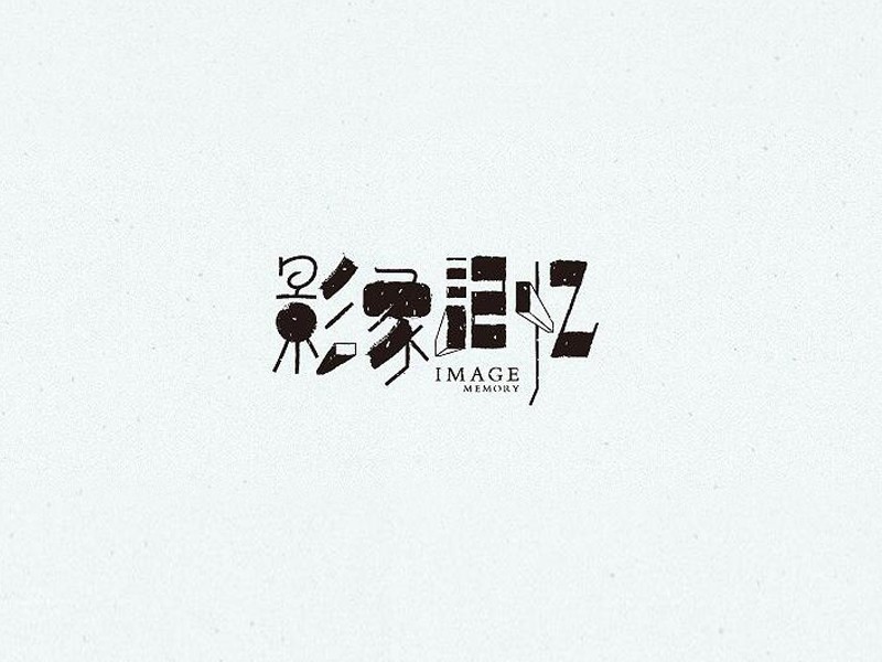 影象记忆