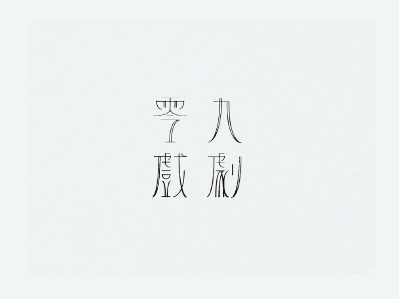 零九戏剧