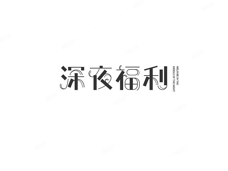 深夜福利