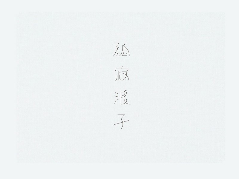孤寂浪子