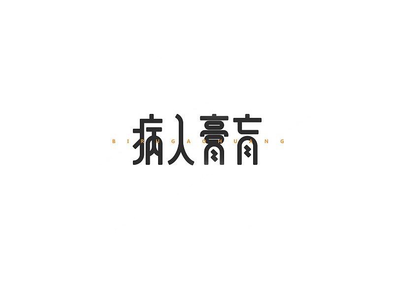 病入膏肓