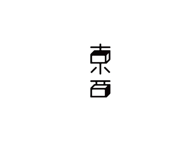 东西