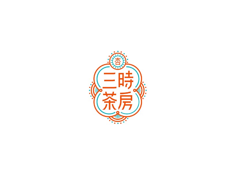 三时茶房