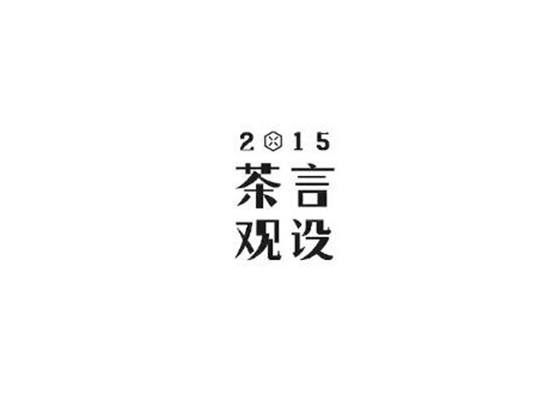 茶言观设