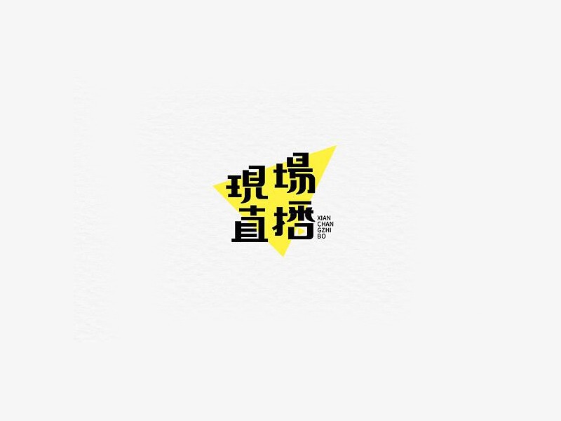 现场直播