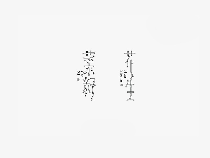 菜籽花生