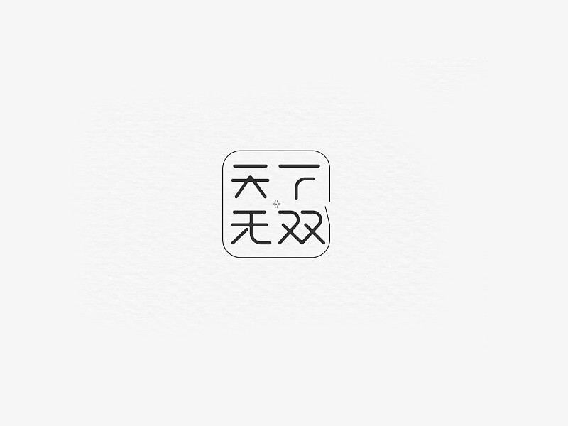 天下无双