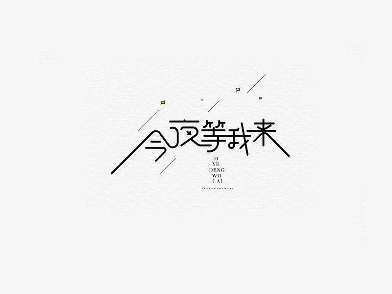 今夜等我来