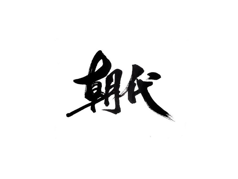 朝代