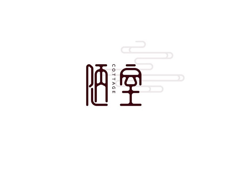 陋室