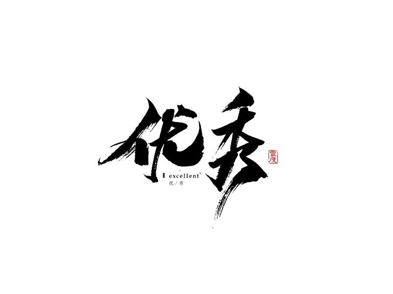 优秀