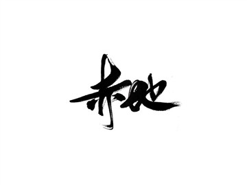 赤地