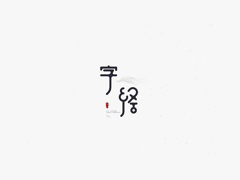 字经