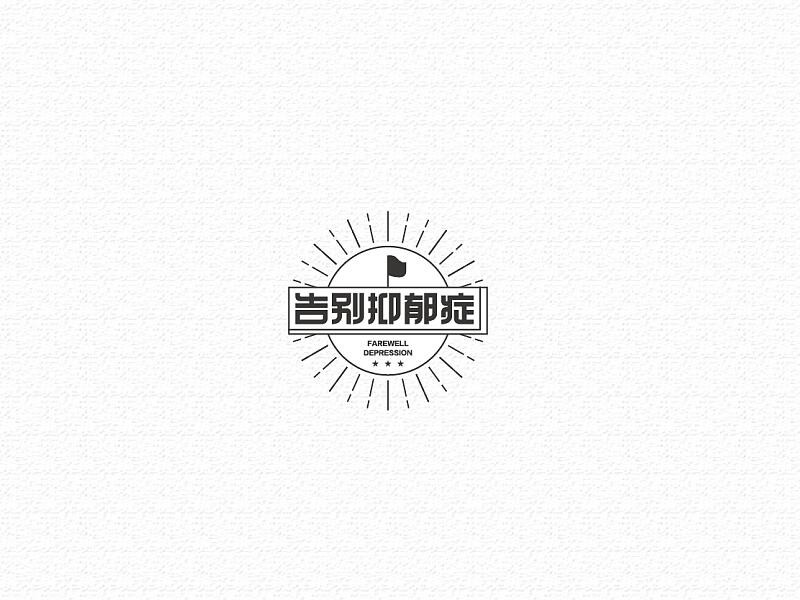 告别抑郁症
