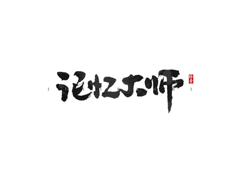 记忆大师