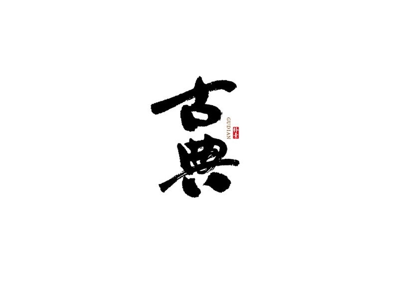古典