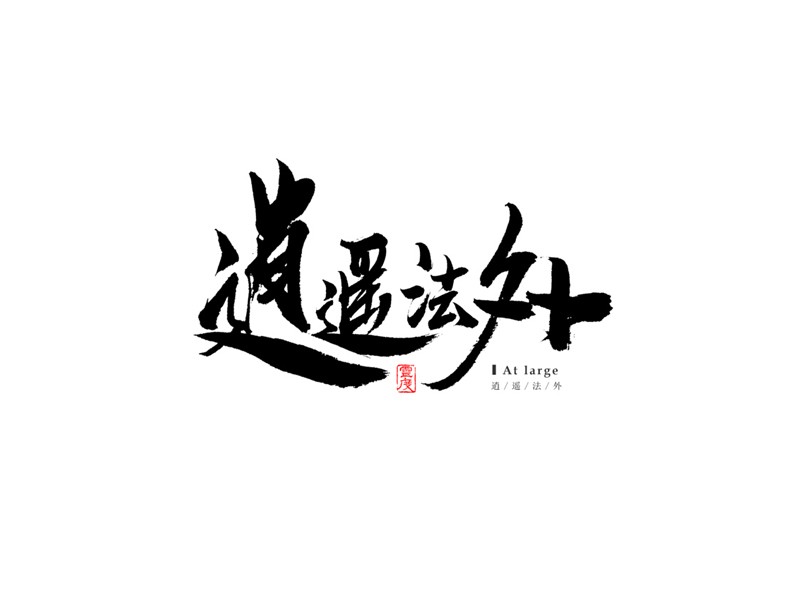 逍遥法外