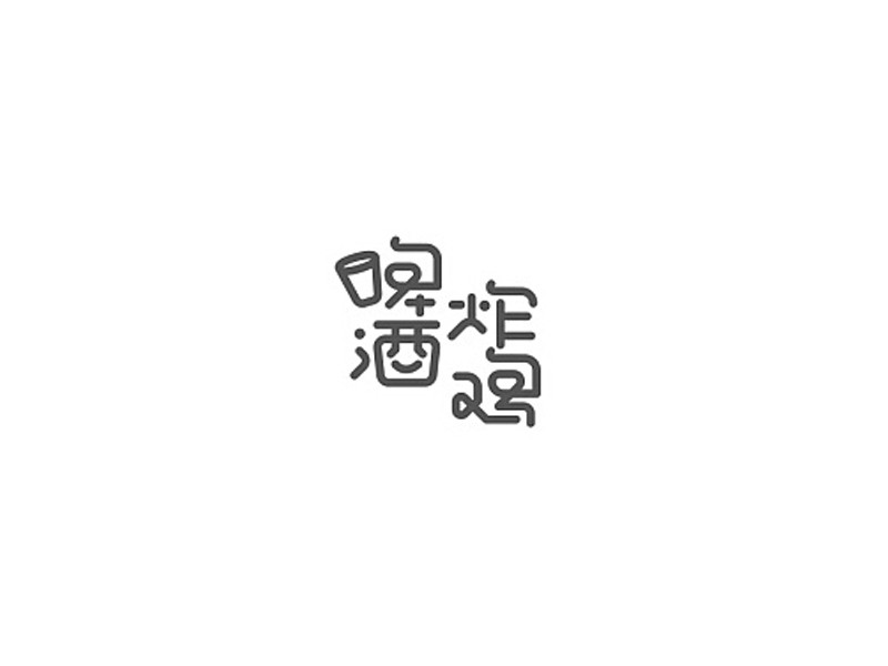 啤酒炸鸡