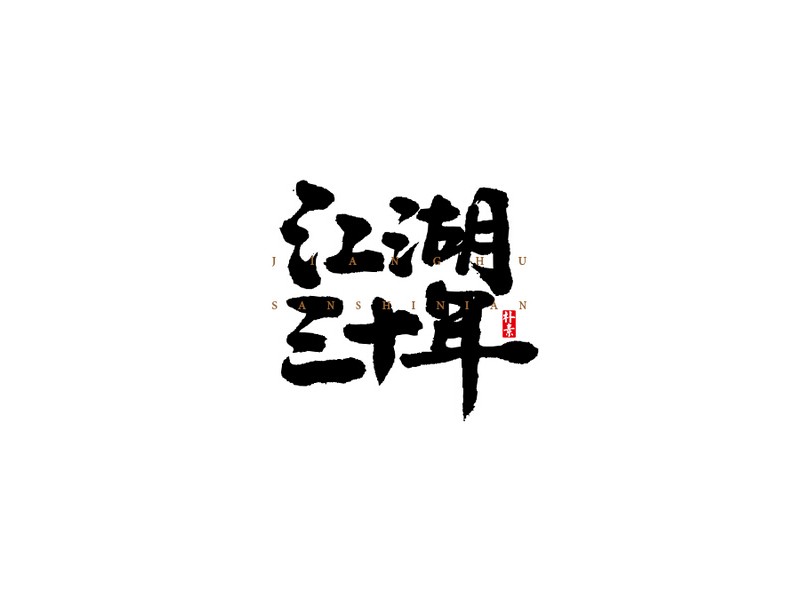 江湖三十年