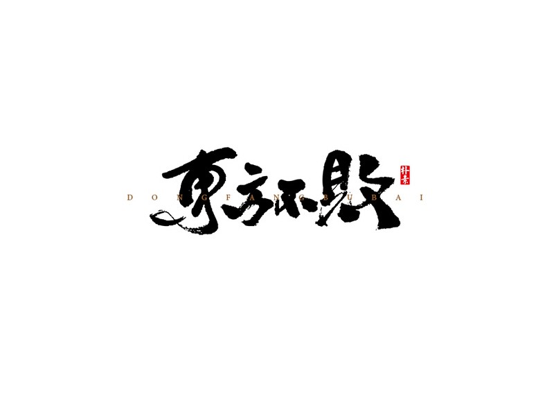东方不败