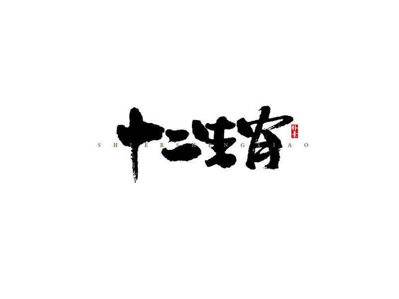 十二生肖