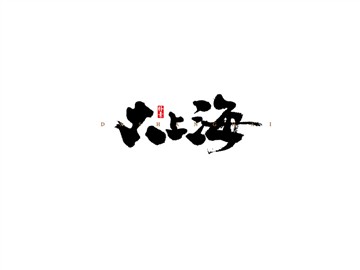 大上海