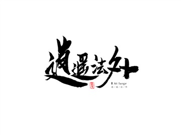 逍遥法外