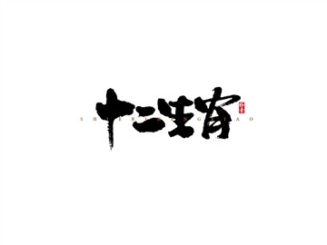 十二生肖